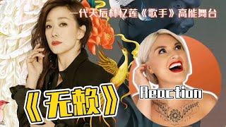 國外聲樂老師點評 林憶蓮《無賴》舞台 Vocal Coach Reaction to Sandy Lam Wu Lai (Rascal) on I AM SINGER #sandylam #林忆莲