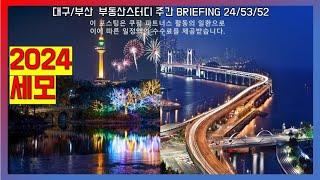 대구부동산 대구아파트 2024 세모