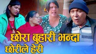 छोराबुहारी भन्दा छोरीले हेरी (chhora buhari bhanda chhorile heri) Nepali Social Drama 2024/2081