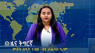 ዜና ትግርኛ - ምሸት ሰዓት 1፡00 - 03 ታሕሳስ ዓ/ም | #Tigrai_Television | #ቴሌቪዥን_ትግራይ |