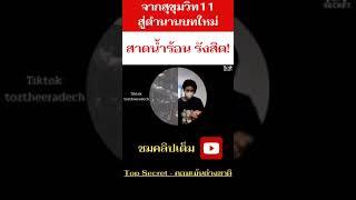 Short จากสุขุมวิท 11 สู่ตำนานบทใหม่ ส า ด น้ำ ร้ อ น รั ง สิ ต