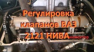 Регулировка клапанов ВАЗ 2121 НИВА инжектор. Adjustment valves of VAZ 2121 NIVA injector