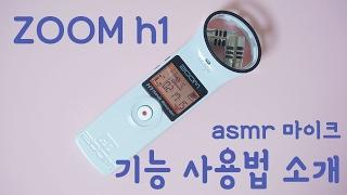 마이크 샀어요 asmr마이크 기능및 사용법소개 zoom h1