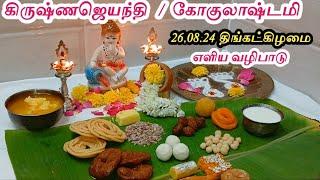 மிக அவசர பதிவு - 26.08.24 கிருஷ்ணஜெயந்தி/ கோகுலாஷ்டமி பெண்கள் செய்ய வேண்டிய 5 முக்கிய விஷயம்