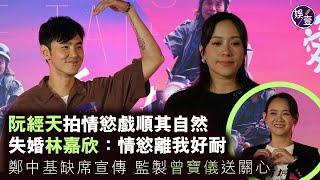 阮經天拍情慾戲順其自然 失婚林嘉欣：情慾好似離我好遠丨鄭中基缺席宣傳 監製曾寶儀送關心丨Stanley@MIRROR孖女友睇首映丨愛情城事丨足本訪問（#阮經天 #林嘉欣 #曾寶儀 #愛情城事 #娛壹）