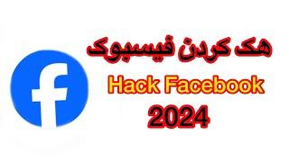 هک کردن فیسبوک Hack Facebook