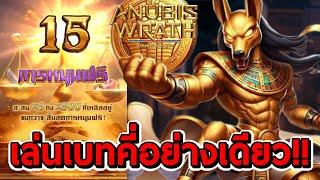 สล็อตPG | Anubis Wrath  เล่นเบทคี่อย่างเดียวรอบนี้!!