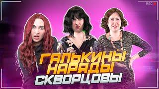 Сериал Скворцовы 10 сезон 69 серия. Галькины наряды