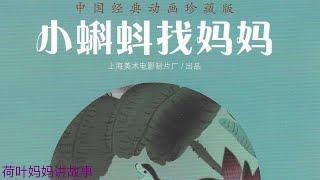 小蝌蚪找妈妈 | 中国经典动画珍藏版 | 荷叶妈妈讲故事