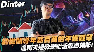 【DinTer】特哥認為房價終將下修的原因？勸世開導年薪百萬的年輕觀眾～ 卡力斯Kha'Zix JG 邊聊天邊教學絕活螳螂細節！打野差距狂虐對手！