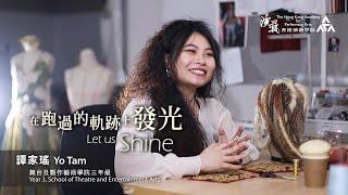 《在跑過的軌跡上發光 Let Us Shine》– 譚家瑤 Yo Tam