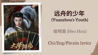 远舟的少年 (Yuanzhou’s Youth) - 侯明昊 (Neo Hou)《大梦归离 Fangs of Fortune》Chi/Eng/Pinyin lyrics