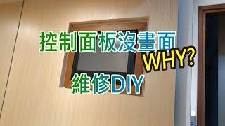 控制面板沒畫面-智慧家庭沒智慧-維修DIY