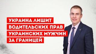 Украина лишит водительских прав украинских мужчин за границей