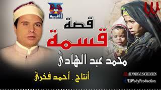 الشيخ محمد عبد الهادي -  قصة قسمه / Mohamed AbdElhade  - Kest 2asma