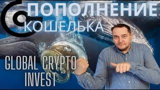 Пополнение кошелька Global crypto Invest с биржи байбит.