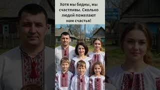 Хотя мы бедны, мы счастливы  Сколько людей пожелают нам счастья!