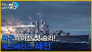 미군의 야전 첫 승리! 와레 아오바 사건의 에스페란스 해전//조종의 NAVY썰(해군 이야기)