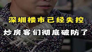 深圳楼市已经失控,炒房客们彻底破防了