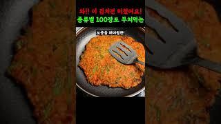 진짜! 맛있게 잘만든 김치전. 만들때마다 극찬받던  김치 부침개 부치기!!