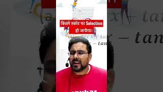 SSC CGL कितने स्कोर पर Selection     हो जायेगा ? #ssc Gagan Pratap Sir #shorts