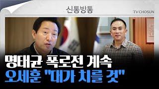 [신통방통] 명태균 "尹 자택 셀수없이 가고 거의 매일 통화" 주장···김재원 "교도소 보낼 것" 경고