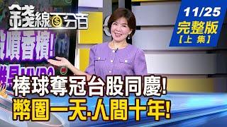 【錢線百分百】20241125完整版(上集)《棒球奪冠台股噴香檳! 2024超狂漲勢誰是MVP  vivo演唱會神機狂賣! 聯發科AI晶片奏效?》│非凡財經新聞│