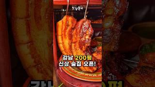 강남에 등장한 초규모 술집 알아? #강남맛집