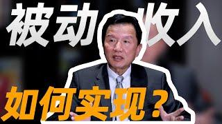 如何打造“被动收入”，实现财务自由，躺赢人生！