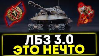  ЛБЗ 3.0 - ЭТО ПРОСТО НЕЧТО! ОБНОВЛЕНИЕ АЛЬФА! МИР ТАНКОВ