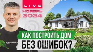 Строительство загородного дома без ошибок / Отвечаем на ваши вопросы