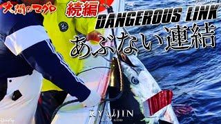 続編あぶない連結～果てしなき龍魂 絶体絶命～大間マグロ BLUEFIN TUNA 延縄漁 まぐろ漁師 南兄弟 竜神りゅうじん 龍神 RYUJIN