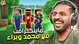 ماين كرافت رمضان : بداية جديدة مع محمد وبراء ! | Minecraft