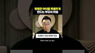 평범한 아이를 특별하게 만드는 부모의 비밀