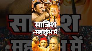 cm yogi महाकुंभ reaction#yogiadityanath#cmyogi#yogi#modi#bjp#up#viral#trending#ytshorts#shorts