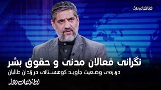 نگرانی فعالان مدنی و حقوق بشر درباره‌ی وضعیت جاوید کوهستانی در زندان طالبان