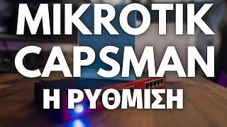 Ρυθμίζω Mikrotik CAPsMANAGER μαζί με Access Points