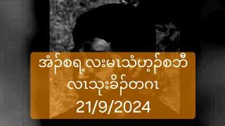 အံၣ်စရ့လးမၤသံဟ့ၣ်စဘီလၤသုးခိၣ်တဂၤ 21/9/2024