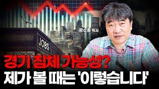 경기 침체와 경기 둔화의 갈림길에서, 하반기 미국 경제 전망은? [곽수종의 경제담판]