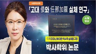 [축하해 주세요] 시민역사학, 박사학위 탄생의 역사단계로 도약!(김수지 박사편) -논문소개