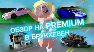 ️СТОИТ ЛИ ПОКУПАТЬ PREMIUMВ BROOKHAVEN RP