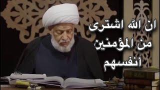 ان الله اشترى من المؤمنين أنفسهم _ سماحة العلامة الفقيه الشيخ عبد الحميد المهاجر