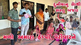 મળો અમારા હેપ્પી પરિવાર ને | જોઇન્ટ ફેમિલી | દુનિયાનું સૌથી સસ્તુ બજાર | LIFE OF THAKOR