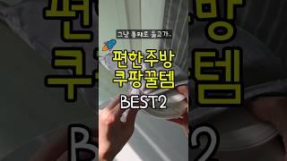생활이 편해지는 쿠팡 주방 꿀템 2가지  #꿀팁 #꿀템