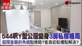 【#蝸居睇樓團】544呎Y型公屋變身3房私樓格局 超闊客廳斜角牆點修飾？客房近𨋢槽點解決？