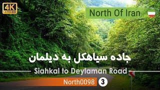 رانندگی در جاده سیاهکل به دیلمان,گیلان [4k]شمال ایران - Siahkal to Deylaman Road,Gilan,North of iran