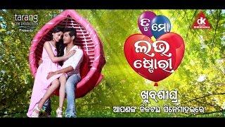 Tu Mo Love Story Official Teaser | Swaraj, Bhumika | Tarang Cine Productions