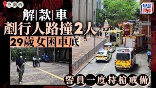 解款車車禍｜荃灣西站外解款車失控　撞傷兩女途人 29歲女子被困車底｜撞車｜解款車｜荃灣｜星島頭條新聞