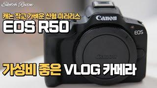 캐논 EOS R50 - 가볍고 가성비 좋은 브이로그 카메라