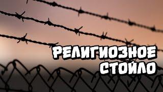 Религиозное стойло